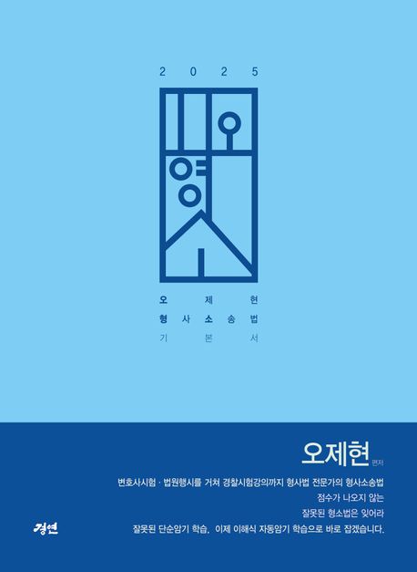 2025 오형소 - 오제현 형사소송법 기본서 - 제7판