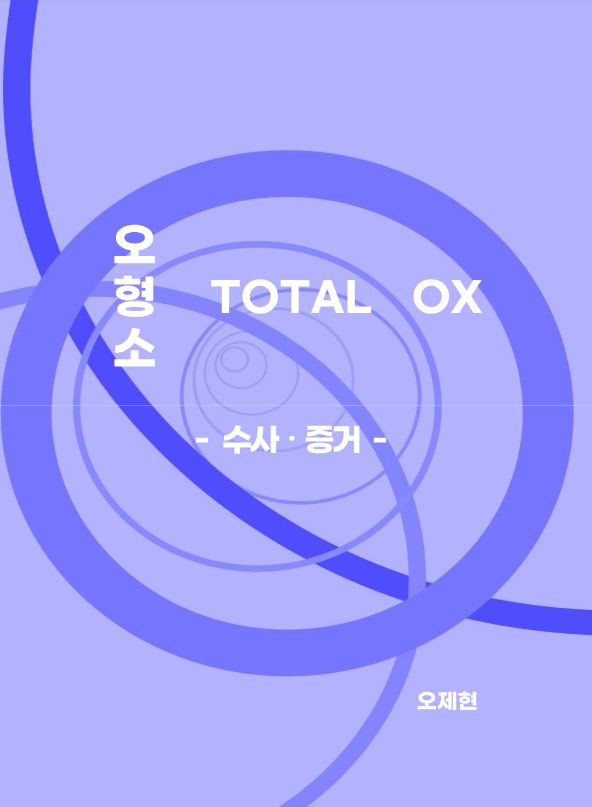 <예약판매>오형소 TOTAL OX[수사,증거](제본)(5/23 일괄출고예정)