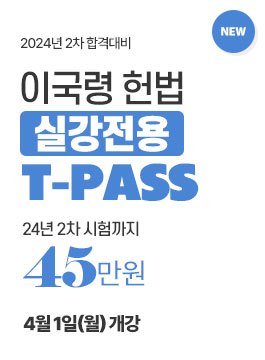 2024년 2차대비 이국령 헌법 T-PASS(5개월)