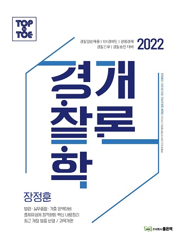 2022 장정훈 과목개편 경찰학개론