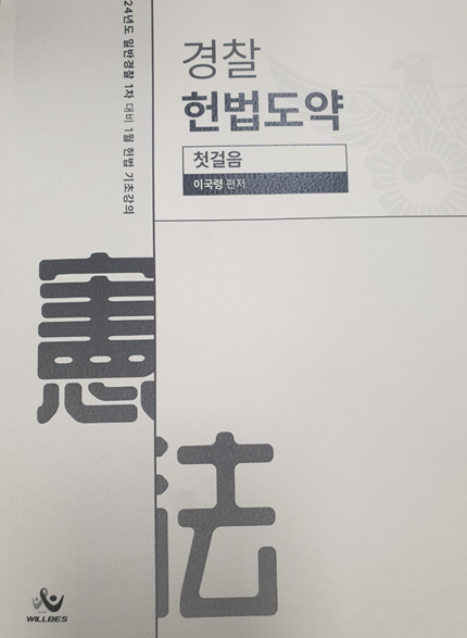 경찰 헌법도약 첫걸음(24년1월경찰기초강의)[제본]