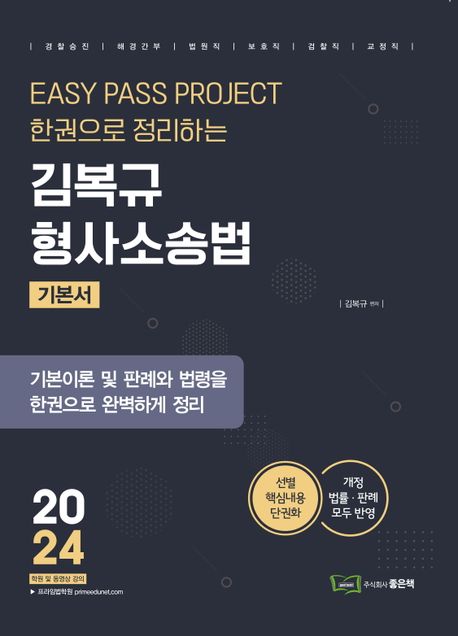 2024 김복규 형사소송법 기본서