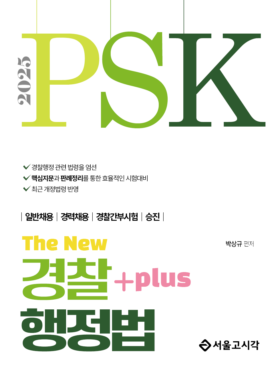 <예약판매>2025 PSK The New 경찰행정법 Plus(5/9 일괄출고예정)