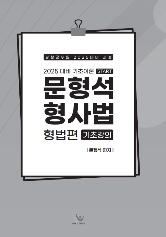 NEW 2025대비 기초이론(START)문형석 형사법 형법편(기초강의)[제본]