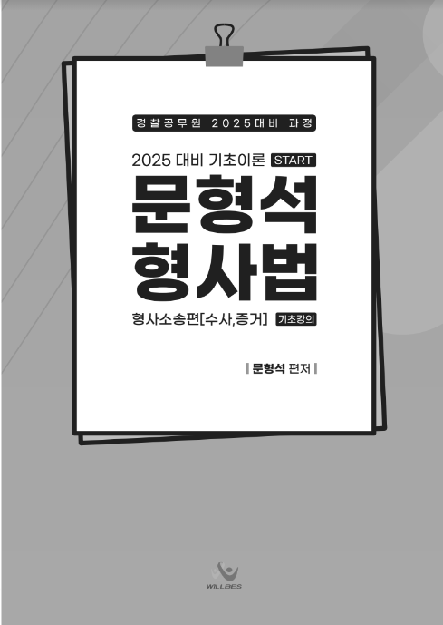 NEW 2025대비 기초이론(START)문형석 형사법 형사소송법[수사,증거](기초강의)[제본]