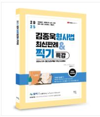 (예약판매)2025 김종욱 형사법 최신판례 & 찍기특강 - 형사법 1개년 최신 판례(7/7 일괄출고예정)
