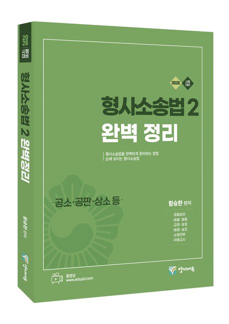 2026 형사소송법2(공소.공판.상소등) 완벽정리