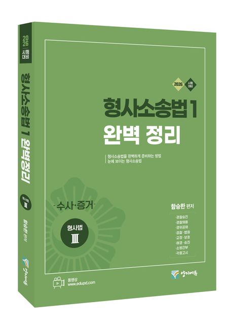 2026 형사소송법1(수사.증거) 완벽정리