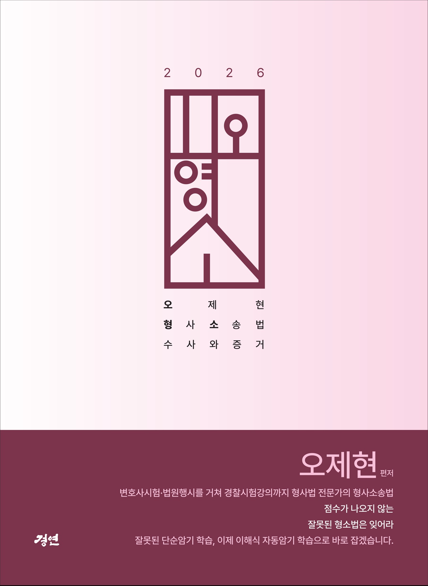 2026 오형소 - 오제현 형사소송법 수사와 증거