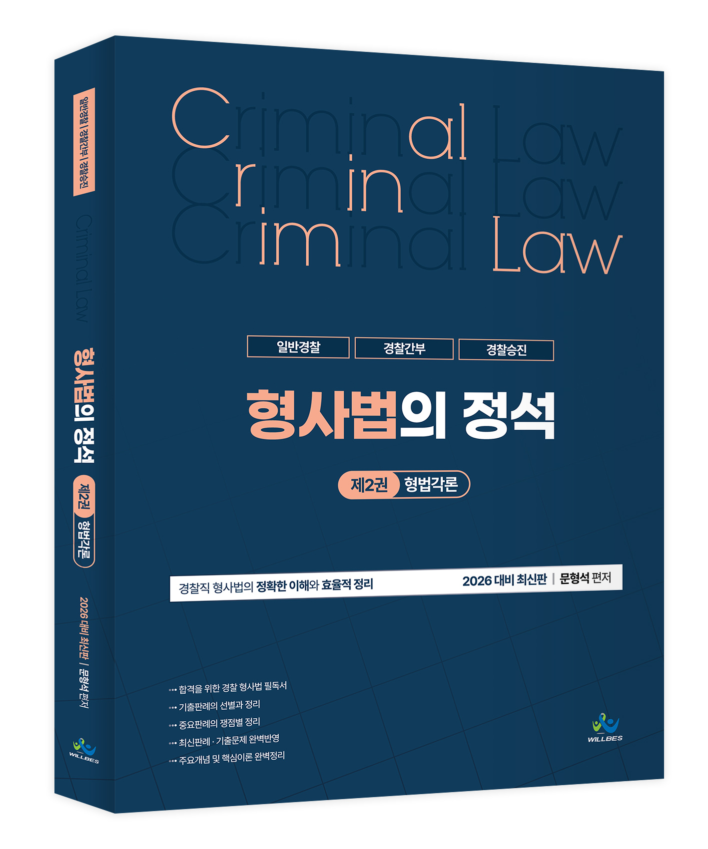 형사법의 정석 [제2권_형법각론](2026년판)