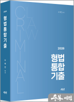 2026 오제현 형법통합기출