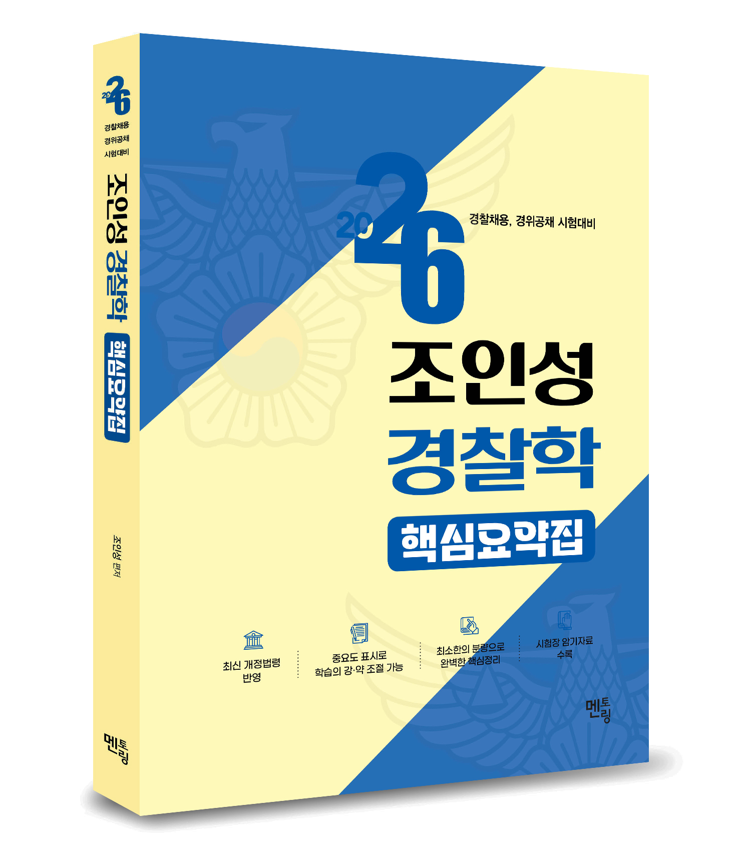 (예약판매) 2026 윌비스경찰 조인성 경찰학 핵심요약집_(12/15 일괄출고)