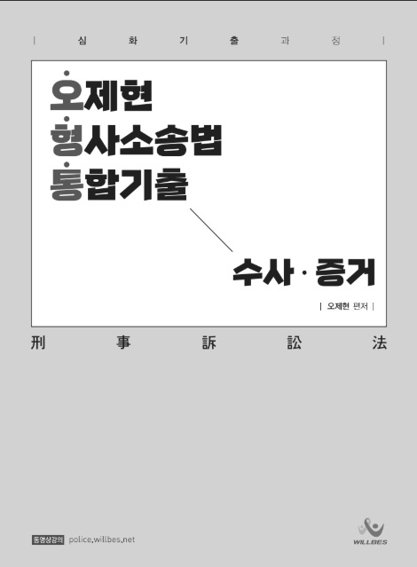 오형통 : 오제현 형사소송법 통합기출 (수사,증거)_제본