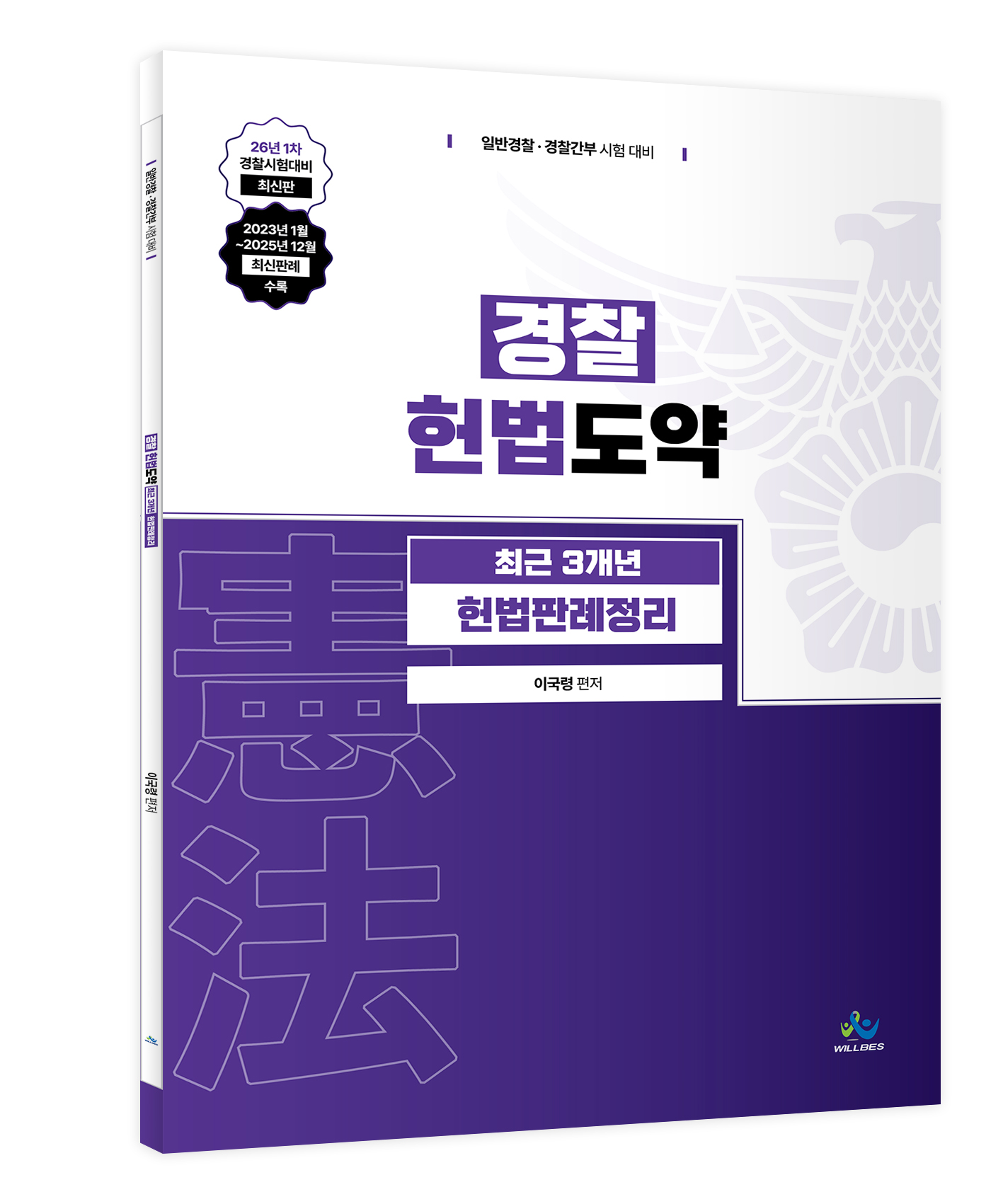 경찰 헌법도약 최근3개년 헌법판례정리 [26년1차경찰시험대비](초판)