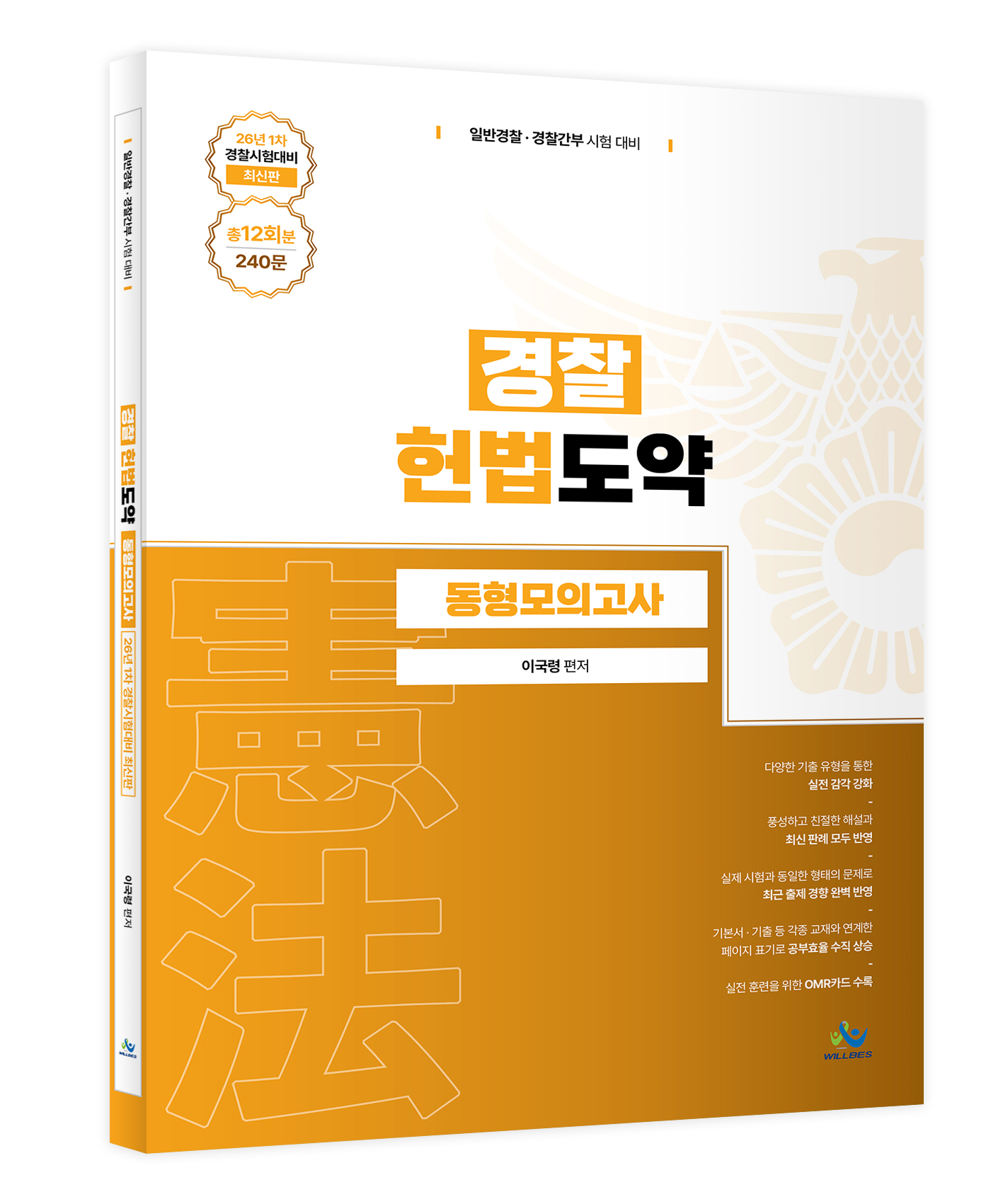 경찰 헌법도약 동형모의고사 [26년1차경찰시험대비최신판](총12회분,240문)(초판)