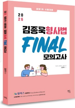 (예약판매)2026 경찰1차시험대비 김종욱 형사법 파이널 모의고사_2/6(금)일괄출고예정