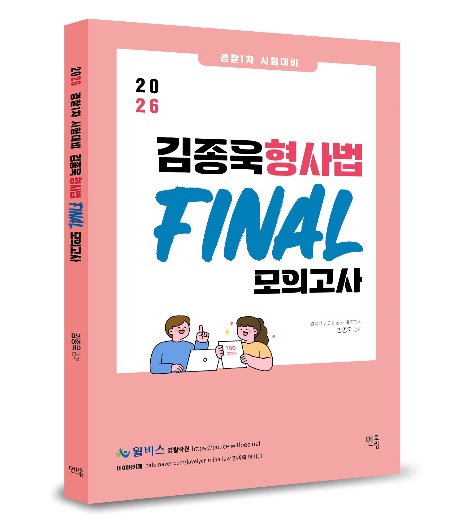 2026 경찰1차시험대비 김종욱 형사법 파이널 모의고사
