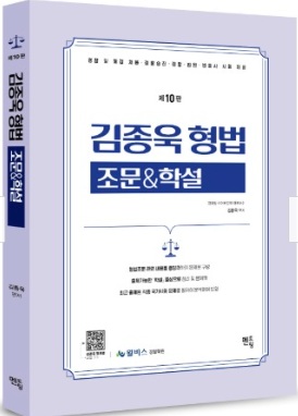 (예약판매)김종욱 형법 조문 & 학설 [제10판](3/27_일괄출고예정)