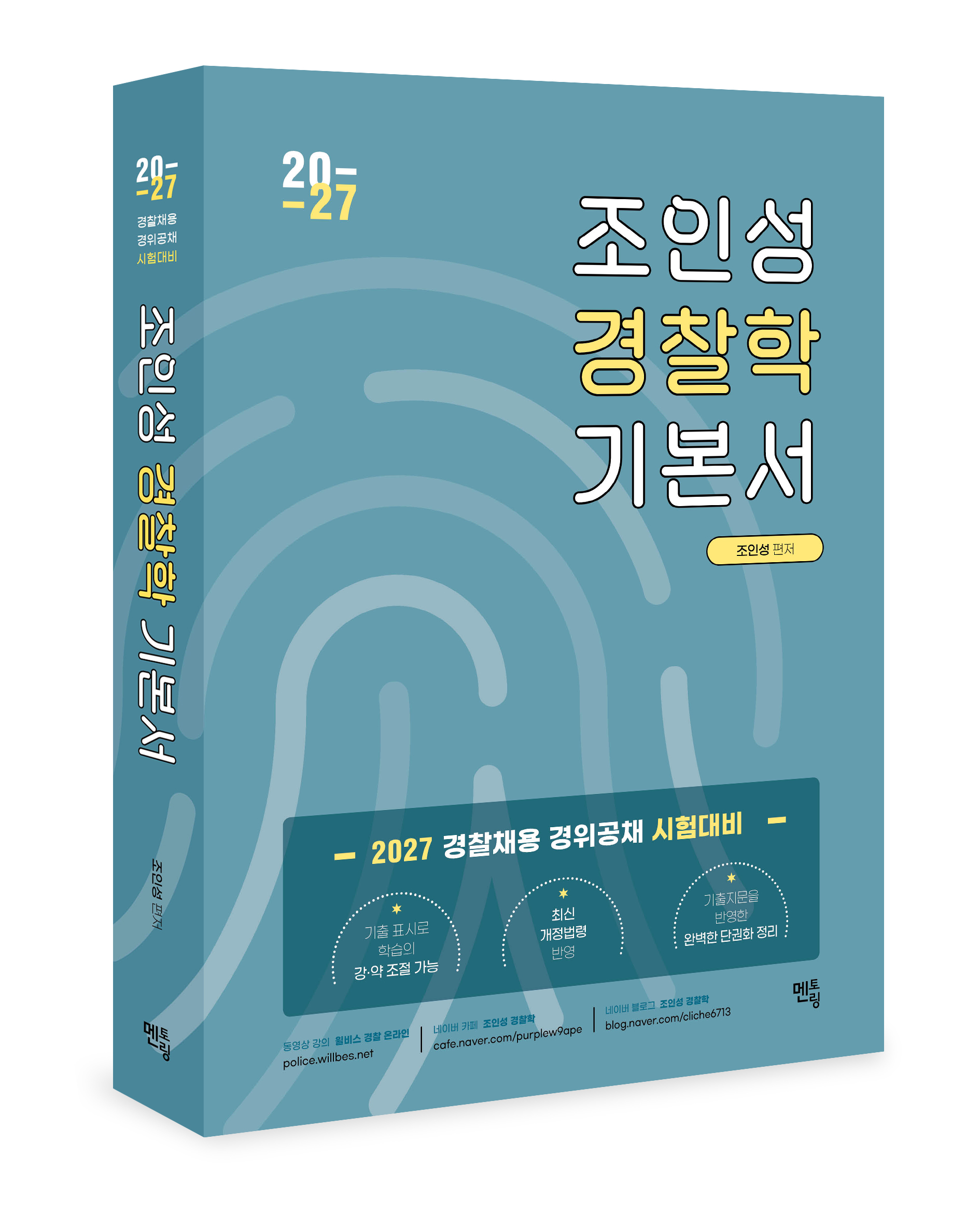 (예약판매)2027 조인성 경찰학 기본서(3/31_일괄출고)