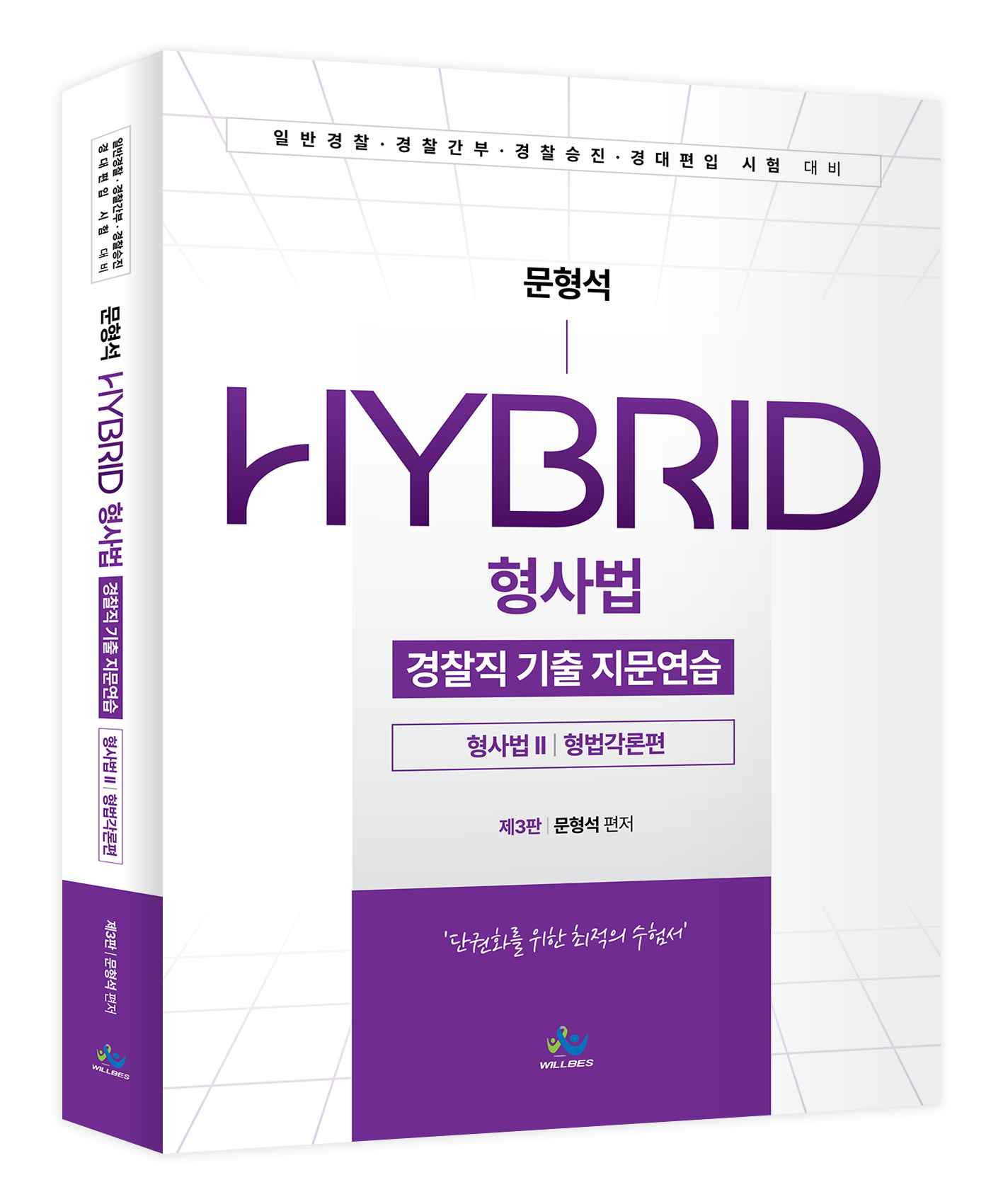 (예약판매)문형석HYBRID형사법 경찰직기출지문연습[형사법Ⅱ(형법각론편)](제3판)_4/24 일괄출고