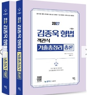 (예약판매)2027 김종욱 형법 객관식 기출총정리 (총,각론-전2권) [제10판](5/18 일괄출고)