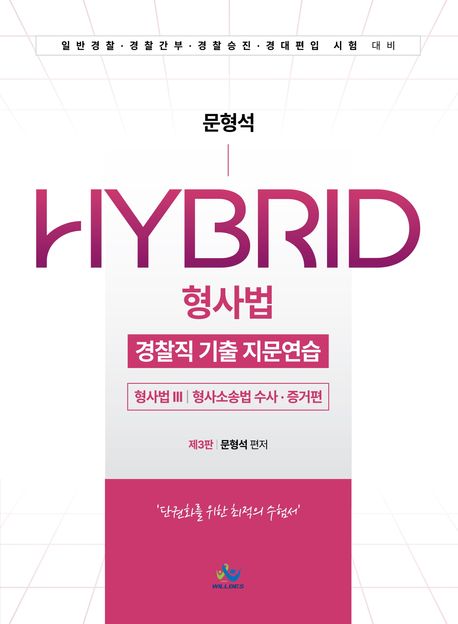 문형석 HYBRID형사법 경찰직 기출지문연습[형사법Ⅲ(형사소송법수사증거편)](제3판)