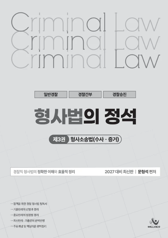 형사법의 정석 [형사소송법수사증거편)](2026년판)_제본