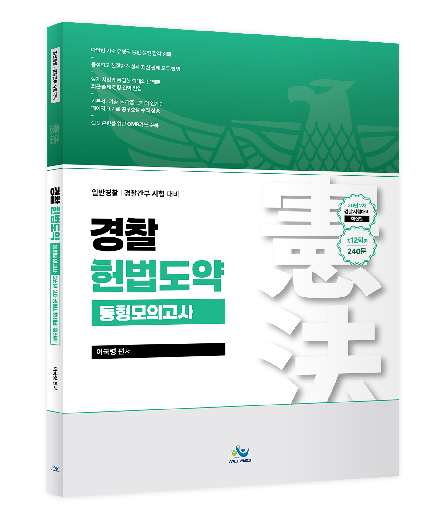 (예약판매)경찰헌법도약 동형모의고사[26년2차경찰시험대비최신판](총12회분,240문)(초판)(7.20_일괄출고)