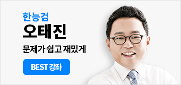 오태진 한능검 9/14 신규