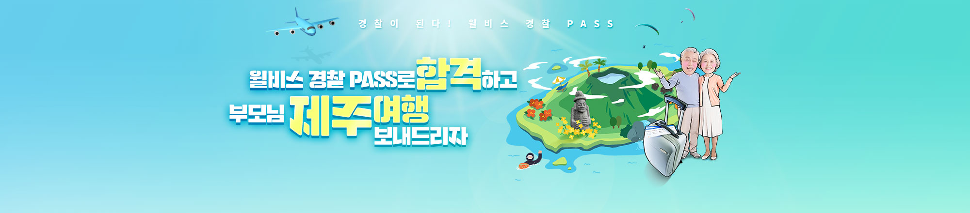 NEW 2023 경찰PASS With 제주여행