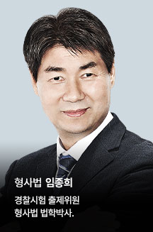 임종희 형사법