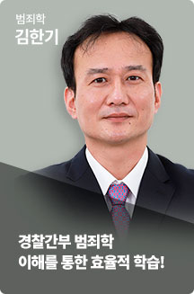 범죄학 김한기