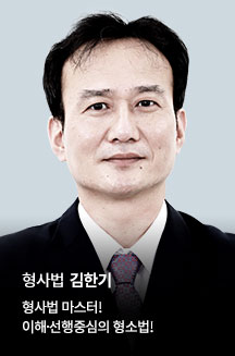 형사법 김한기