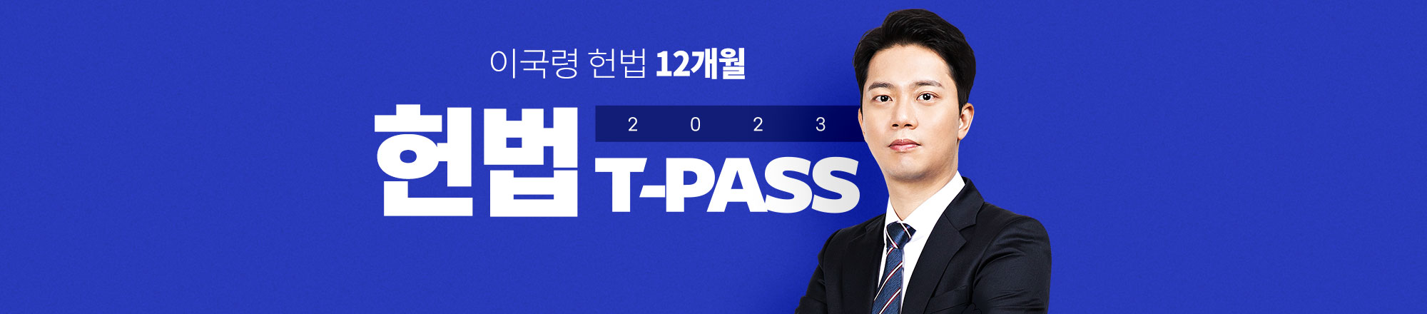 헌법 T-PASS 12개월