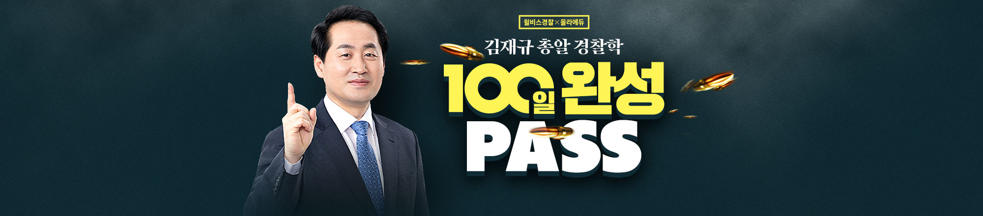 김재규 100일완성 PASS