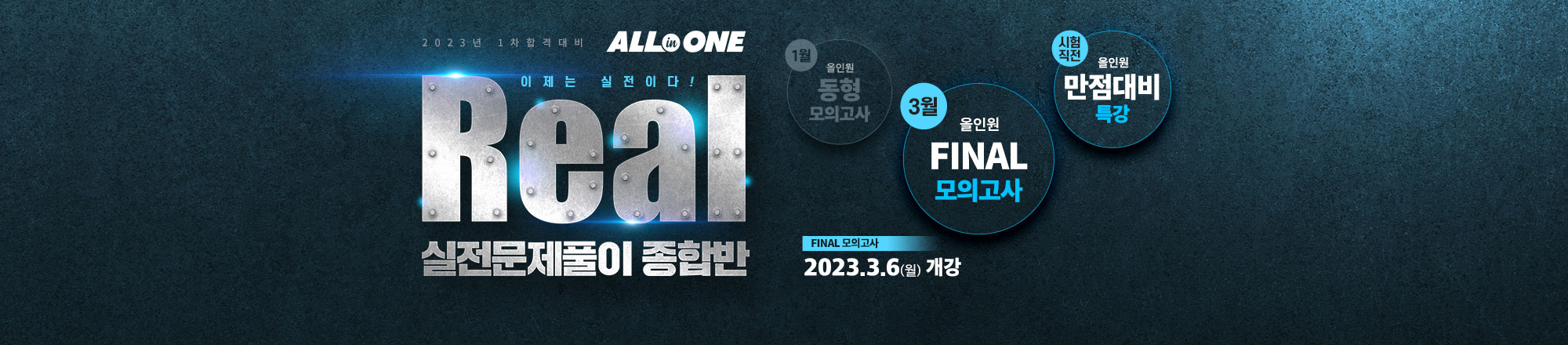 2023 Real 실전문풀 FINAL