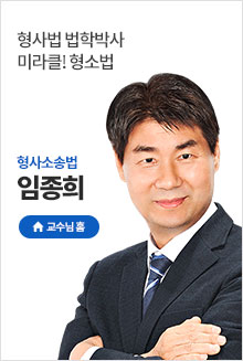 임종희 형소법