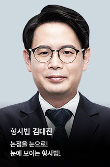 김대진 형사법