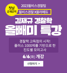 #경찰학 고득점 #올빼미 #저녁특강 # 진도별