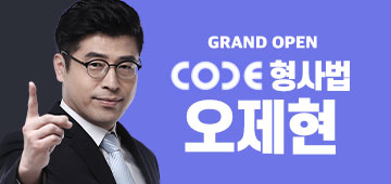 오제현 코드형사법