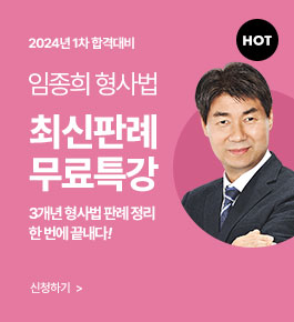 [HOT]24년 1차합격대비 임종희 형사법 최신판례