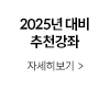 2024/25 추천강좌  2025