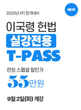 7개월 헌법 실강T-PASS 9월