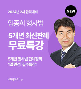 [HOT]24년 2차합격대비 임종희 형사법 5개년최판