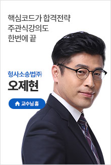 오현응 주관식 형소법