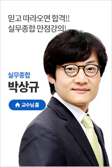 박상규 실무종합