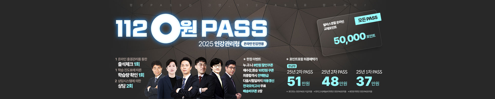 2025합격 112 인강관리형 PASS