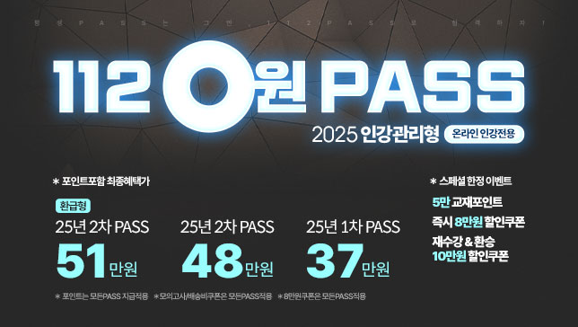 2025년 112 0원PASS시작합니다