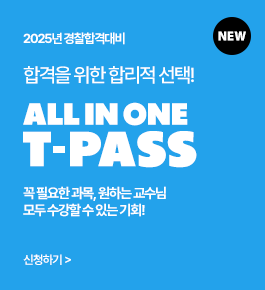 [HOT]25년합격대비 올인원 T-PASS(12개월 EVENT)