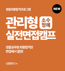 [HOT]25년2차 경찰최종합격대비 소수정예 면접캠프